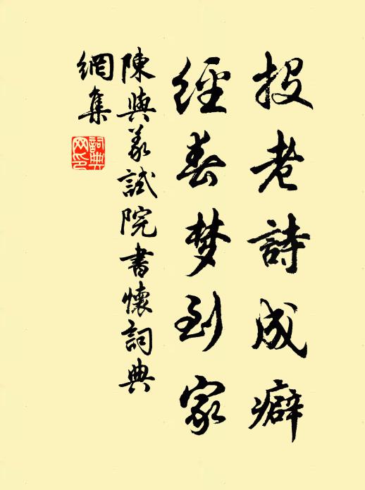 陈与义投老诗成癖，经春梦到家书法作品欣赏