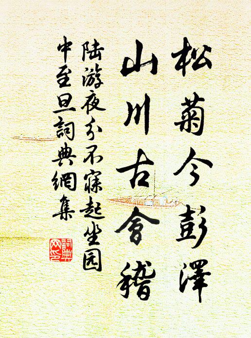 陆游松菊今彭泽，山川古会稽书法作品欣赏
