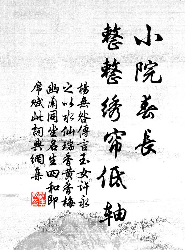 杨无咎小院春长，整整绣帘低轴书法作品欣赏