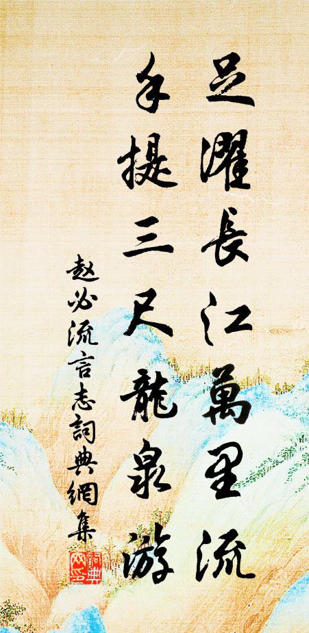 赵必流足濯长江万里流，手提三尺龙泉游书法作品欣赏