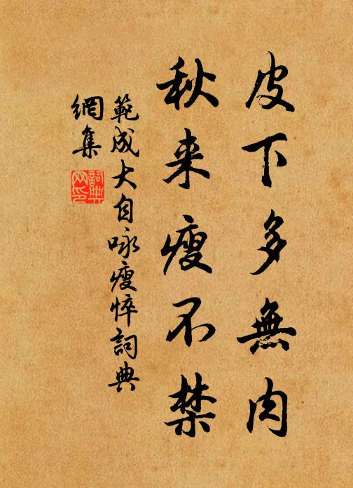 范成大皮下多无肉，秋来瘦不禁书法作品欣赏