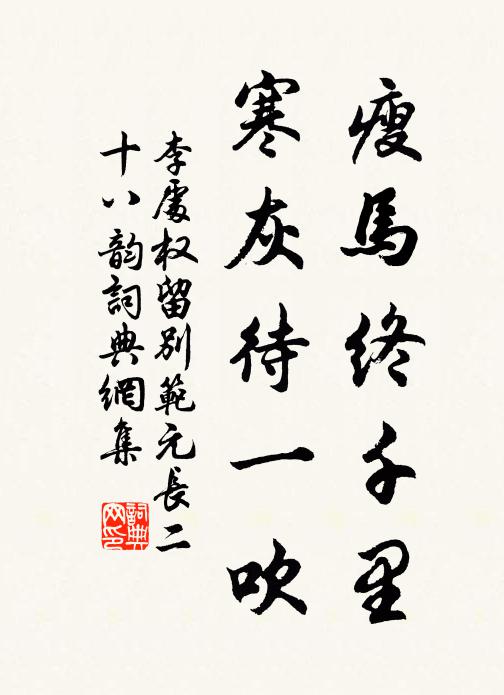 李处权瘦马终千里，寒灰待一吹书法作品欣赏