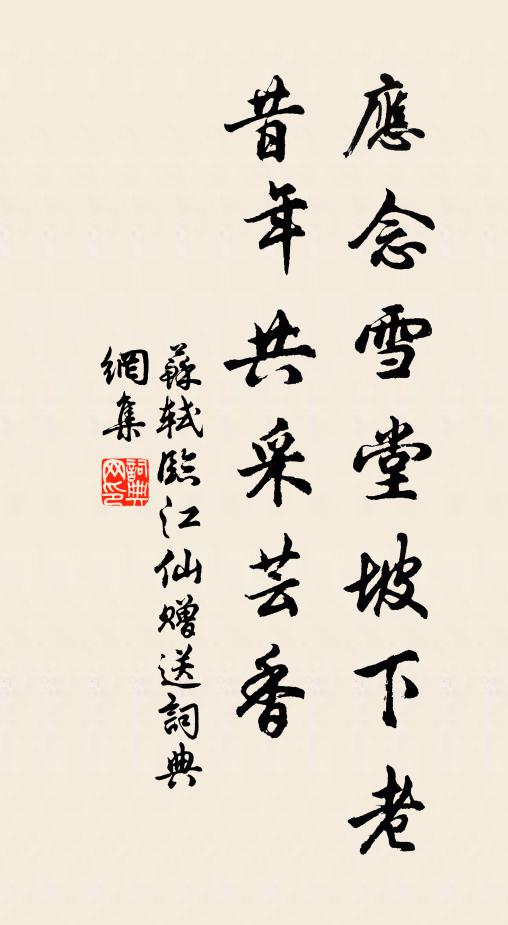 苏轼应念雪堂坡下老，昔年共采芸香书法作品欣赏