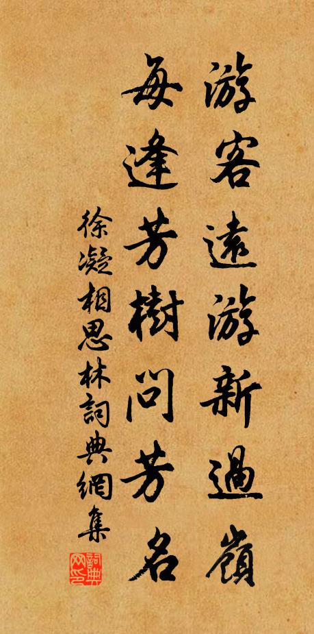徐凝游客远游新过岭，每逢芳树问芳名书法作品欣赏