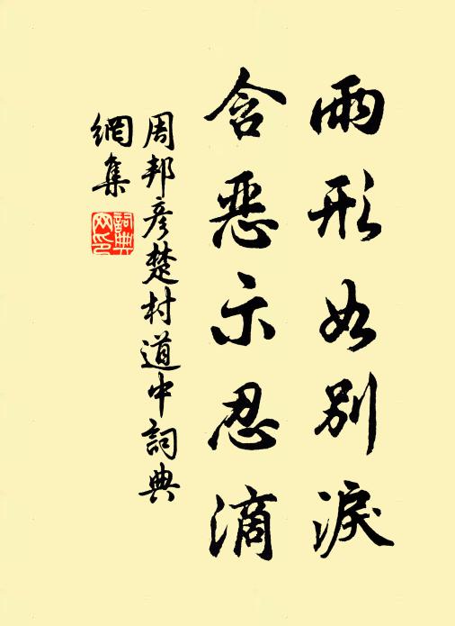 周邦彦雨形如别泪，含恶示忍滴书法作品欣赏
