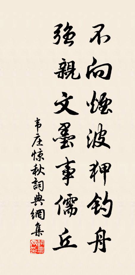 韦庄不向烟波狎钓舟，强亲文墨事儒丘书法作品欣赏