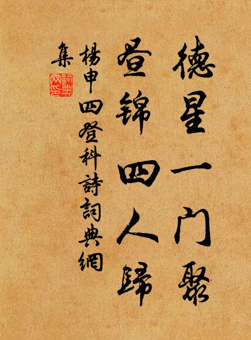杨申德星一门聚，昼锦四人归书法作品欣赏