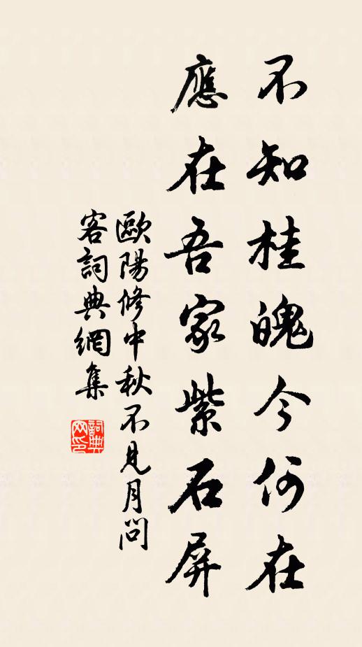 欧阳修不知桂魄今何在，应在吾家紫石屏书法作品欣赏