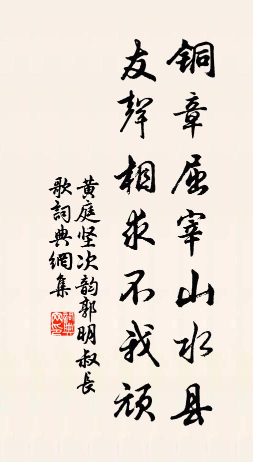 黄庭坚铜章屈宰山水县，友声相求不我顽书法作品欣赏
