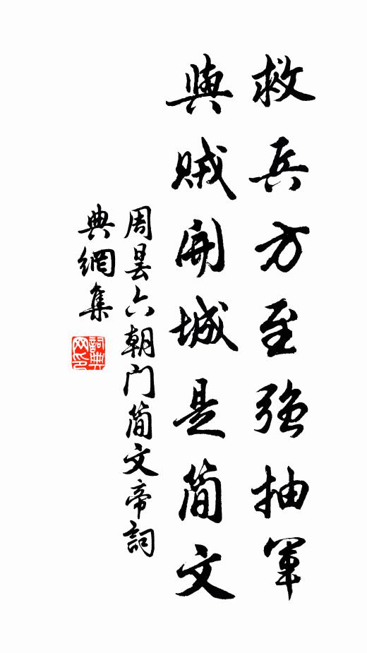 周昙救兵方至强抽军，与贼开城是简文书法作品欣赏