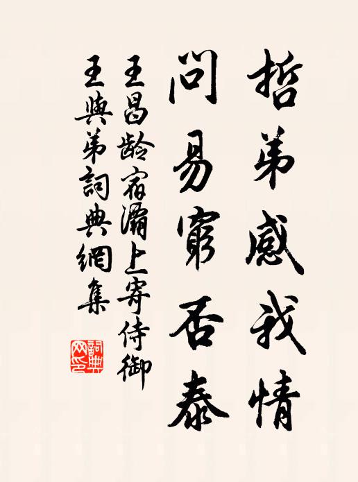 王昌龄哲弟感我情,问易穷否泰书法作品欣赏
