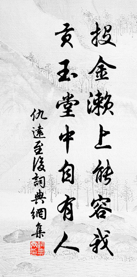仇远投金濑上能容我，贡玉堂中自有人书法作品欣赏