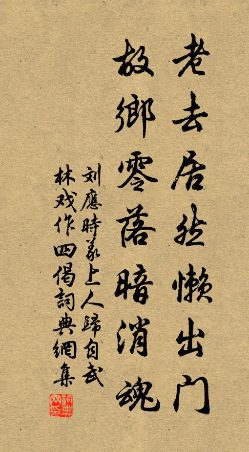 刘应时老去居然懒出门，故乡零落暗消魂书法作品欣赏