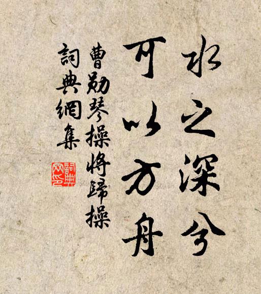 曹勋水之深兮，可以方舟书法作品欣赏