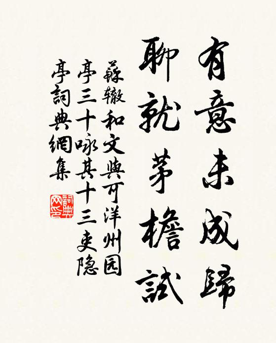 苏辙有意未成归，聊就茅檐试书法作品欣赏