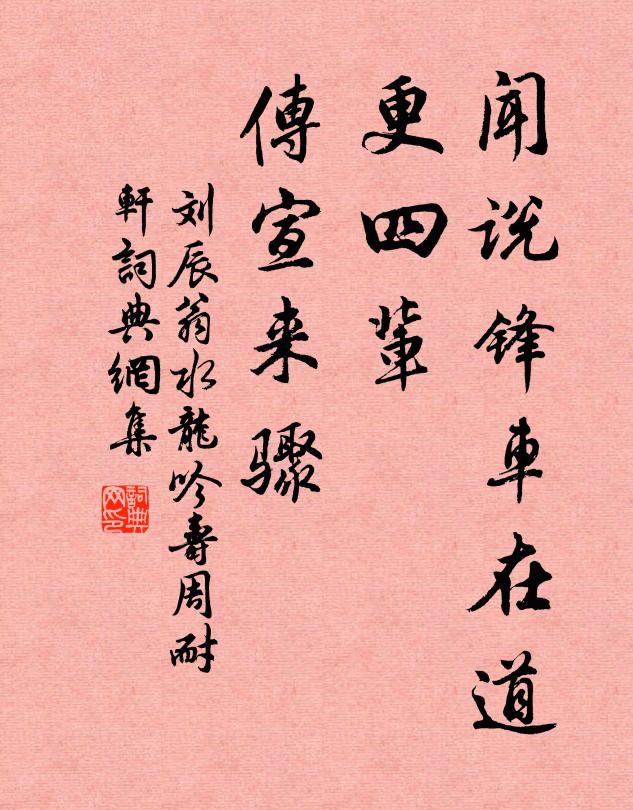 刘辰翁闻说锋车在道，更四辈、传宣来骤书法作品欣赏