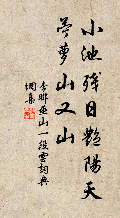李晔小池残日艳阳天，苎萝山又山书法作品欣赏