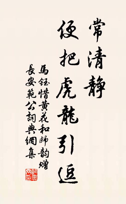 马钰常清静，便把虎龙引逗书法作品欣赏