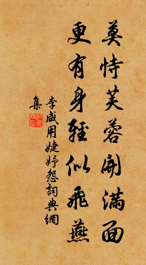 李咸用莫恃芙蓉开满面，更有身轻似飞燕书法作品欣赏