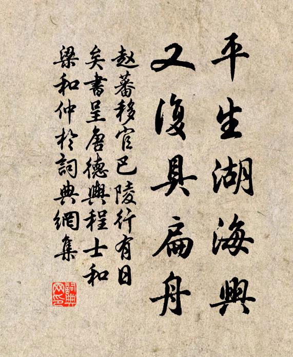 赵蕃平生湖海兴，又复具扁舟书法作品欣赏