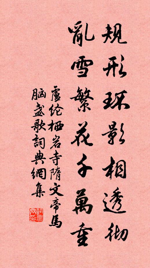 卢纶规形环影相透彻，乱雪繁花千万重书法作品欣赏