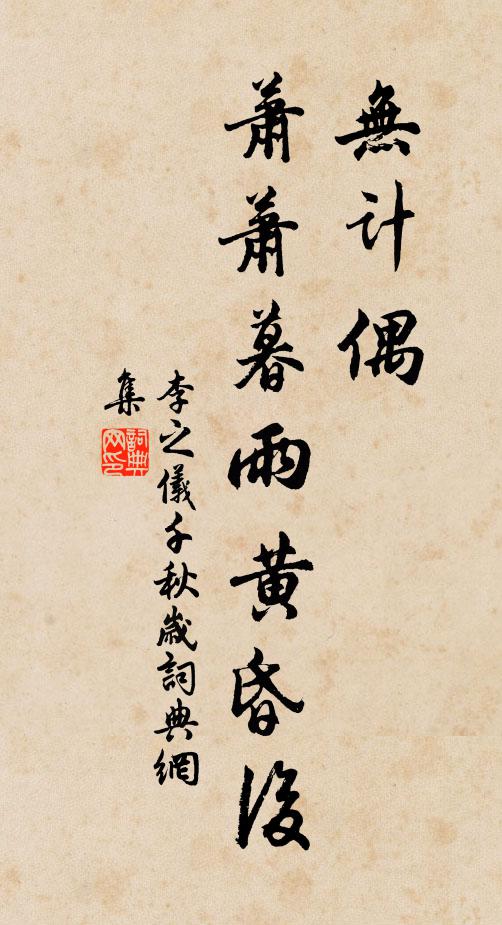 李之仪无计偶，萧萧暮雨黄昏后书法作品欣赏