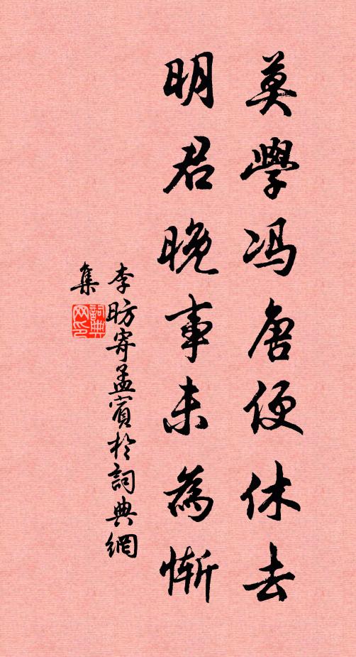 李昉莫学冯唐便休去，明君晚事未为惭书法作品欣赏