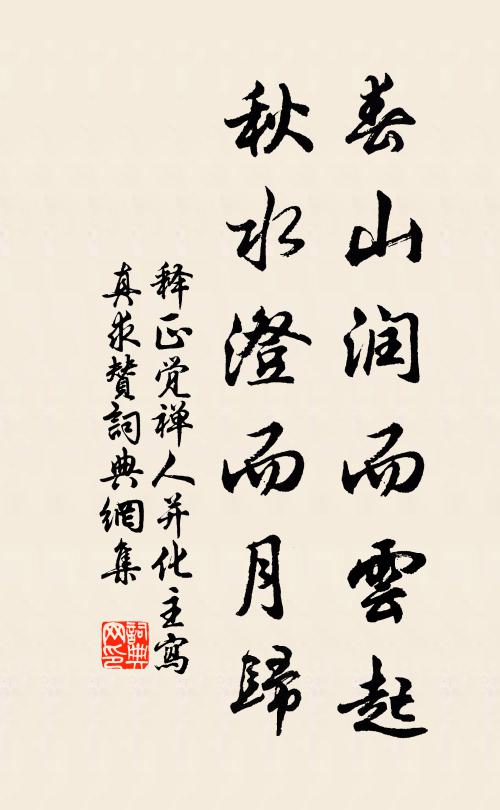 释正觉春山润而云起，秋水澄而月归书法作品欣赏