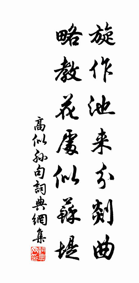高似孙旋作池来分剡曲，略教花处似苏堤。书法作品欣赏