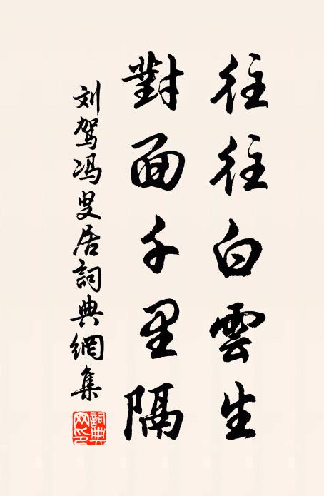 刘驾往往白云生，对面千里隔书法作品欣赏
