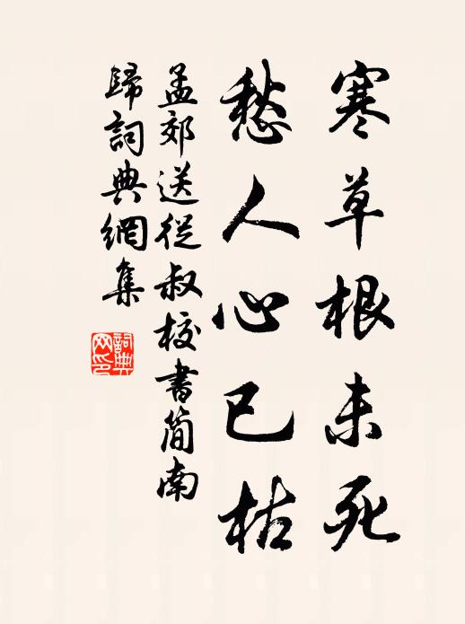 孟郊寒草根未死，愁人心已枯书法作品欣赏