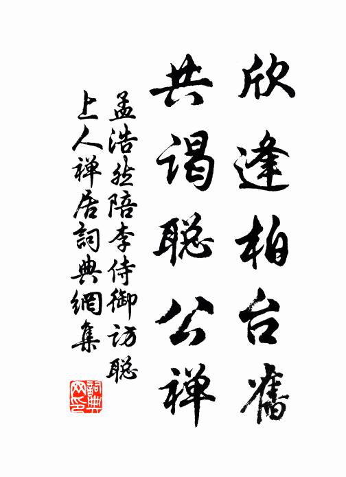 孟浩然欣逢柏台旧，共谒聪公禅书法作品欣赏