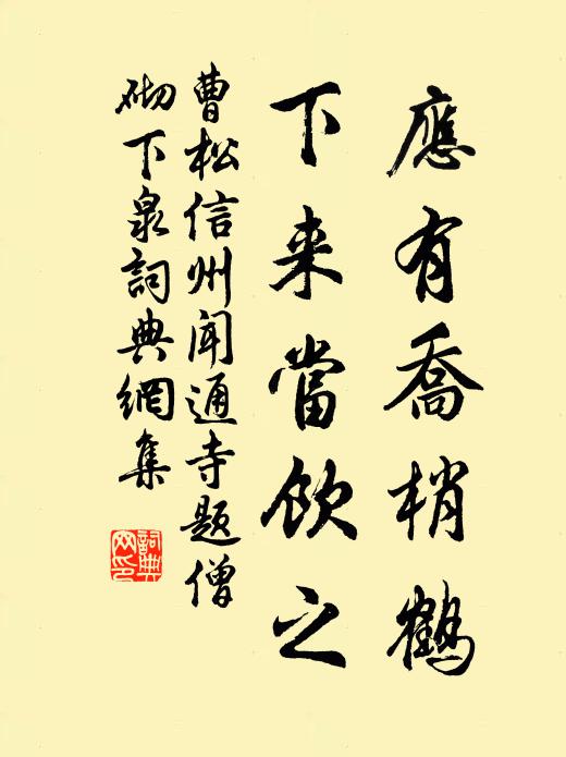 曹松应有乔梢鹤，下来当饮之书法作品欣赏