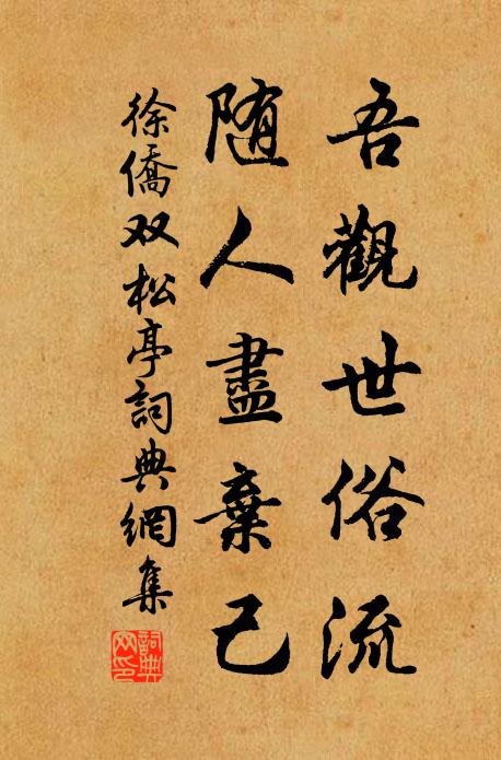 徐侨吾观世俗流，随人尽弃己书法作品欣赏