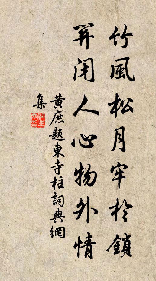 黄庶竹风松月牢于锁，关闭人心物外情书法作品欣赏