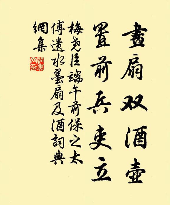 梅尧臣画扇双酒壶，置前兵吏立书法作品欣赏
