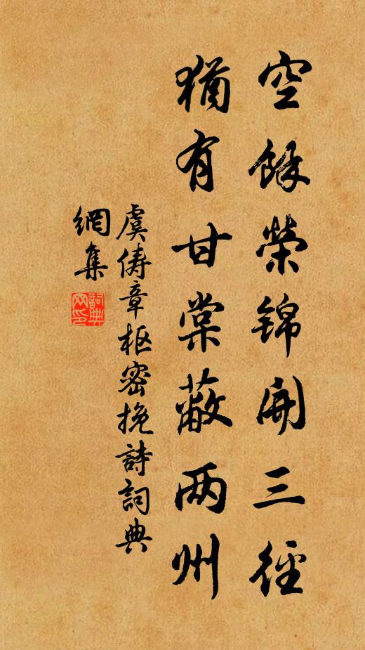 虞俦空馀荣锦开三径，犹有甘棠蔽两州书法作品欣赏