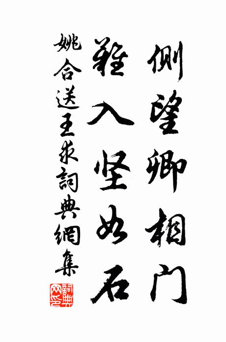 姚合侧望卿相门，难入坚如石书法作品欣赏