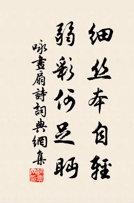 佚名细丝本自轻，弱彩何足眄书法作品欣赏