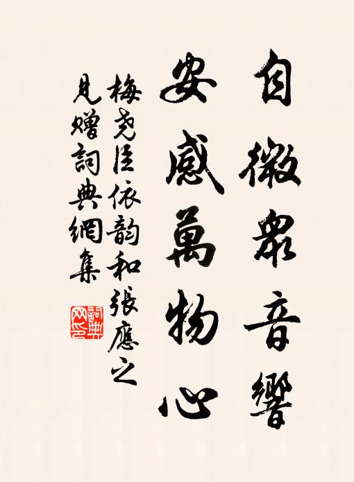 梅尧臣自微众音响，安感万物心书法作品欣赏
