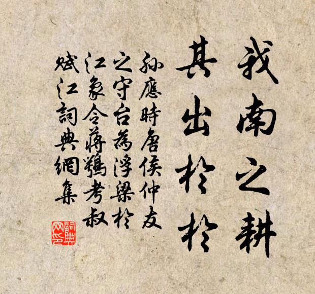 孙应时我南之耕，其出于于书法作品欣赏