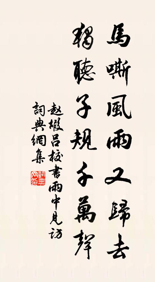 赵嘏马嘶风雨又归去，独听子规千万声书法作品欣赏