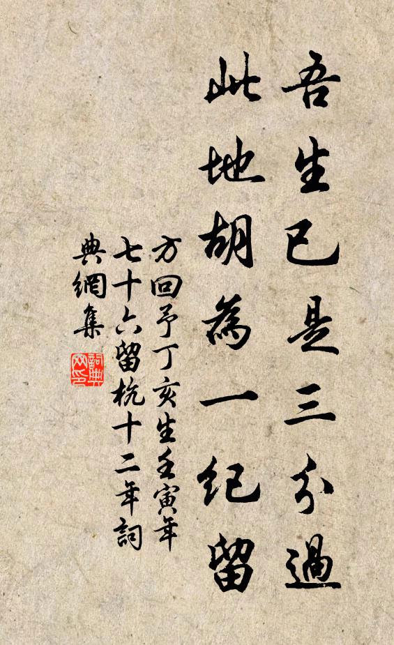 方回吾生已是三分过，此地胡为一纪留书法作品欣赏