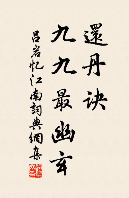 吕岩还丹诀，九九最幽玄书法作品欣赏
