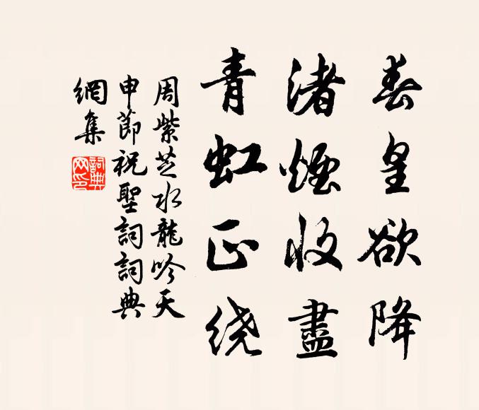 周紫芝春皇欲降，渚烟收尽，青虹正绕书法作品欣赏