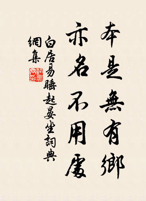 白居易本是无有乡，亦名不用处书法作品欣赏