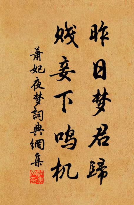 萧妃昨日梦君归，贱妾下鸣机书法作品欣赏