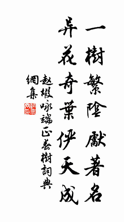 赵嘏一树繁阴先著名，异花奇叶俨天成书法作品欣赏