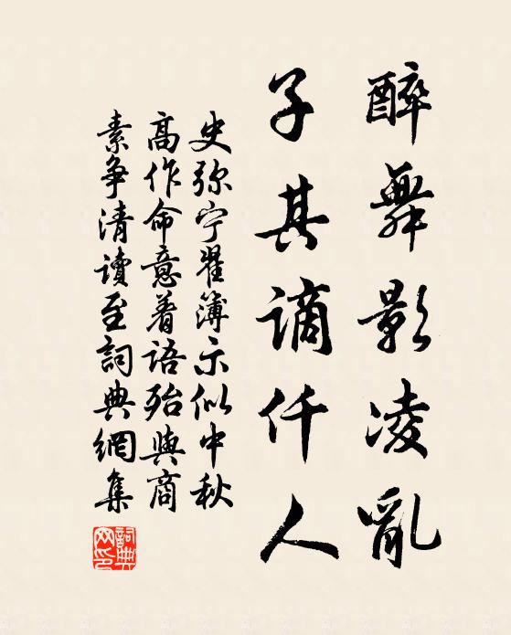 史弥宁醉舞影凌乱，子其谪仟人书法作品欣赏