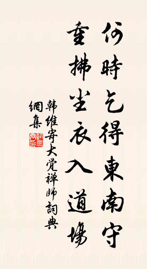 韩维何时乞得东南守，重拂尘衣入道场书法作品欣赏